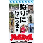 Hot-Dog PRESS Selection 初心者必見の魚釣りガイド！ 釣りにいこうぜ！（講談社） [電子書籍]