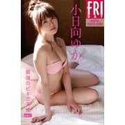 小日向ゆか「最強のビキニ天使 vol.1」 FRIDAYデジタル写真集（講談社） [電子書籍]