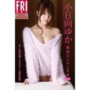 小日向ゆか「最強のビキニ天使 vol.2 オール未公開100カット超完全版」 FRIDAYデジタル写真集（講談社） [電子書籍]