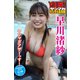 早川渚紗・ヤンマガアザーっす！＜YM2020年47号未公開カット＞ ヤンマガデジタル写真集（講談社） [電子書籍]