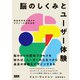脳のしくみとユーザー体験 認知科学者が教えるデザインの成功法則（ビー･エヌ･エヌ） [電子書籍]