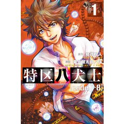 ヨドバシ Com 期間限定価格 21年5月15日まで 特区八犬士 Code T 8 1 マンガボックス 電子書籍 通販 全品無料 配達