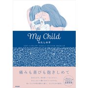 My Child わたしの子（英治出版） [電子書籍]