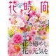 花時間2021（春夏）（KADOKAWA） [電子書籍]