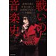 戦いの音楽史 逆境を越え 世界を制した 20世紀ポップスの物語（KADOKAWA） [電子書籍]