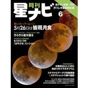 月刊星ナビ 2021年6月号（アストロアーツ） [電子書籍]
