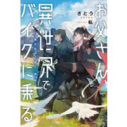 お父さん、異世界でバイクに乗る ～妻を訪ねて娘と一緒に～（KADOKAWA） [電子書籍]