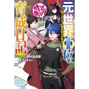 元・世界1位のサブキャラ育成日記 7 ～廃プレイヤー、異世界を攻略中！～（KADOKAWA） [電子書籍]