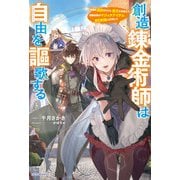 創造錬金術師は自由を謳歌する 故郷を追放されたら、魔王のお膝元で超絶効果のマジックアイテム作り放題になりました（KADOKAWA） [電子書籍]