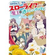 異世界転生して魔女になったのでスローライフを送りたいのに魔王が逃がしてくれません【電子特典付き】（KADOKAWA） [電子書籍]