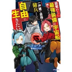 ヨドバシ Com 目覚めたら最強装備と宇宙船持ちだったので 一戸建て目指して傭兵として自由に生きたい 5 Kadokawa 電子書籍 通販 全品無料配達