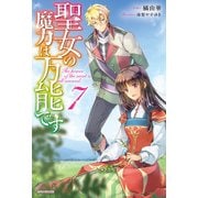 聖女の魔力は万能です 7（KADOKAWA） [電子書籍]