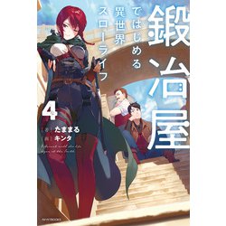 ヨドバシ.com - 鍛冶屋ではじめる異世界スローライフ 4（KADOKAWA） [電子書籍] 通販【全品無料配達】