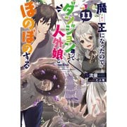 魔王になったので、ダンジョン造って人外娘とほのぼのする 11（KADOKAWA） [電子書籍]