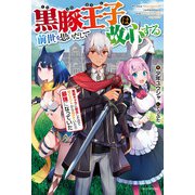 黒豚王子は前世を思いだして改心する 悪役キャラに転生したので死亡エンドから逃げていたら最強になっていた（KADOKAWA） [電子書籍]