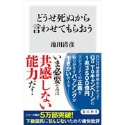 どうせ死ぬから言わせてもらおう（KADOKAWA） [電子書籍]