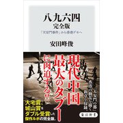八九六四 完全版 「天安門事件」から香港デモへ（KADOKAWA） [電子書籍]