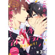 即席アドリブラバー Debut！【第3話】【特典付き】（KADOKAWA） [電子書籍]
