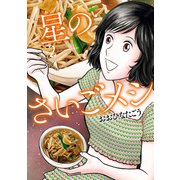 星のさいごメシ 2（KADOKAWA） [電子書籍]