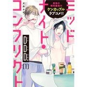 ミッドナイト・コンフリクトDDD【第1話】【特典付き】（KADOKAWA） [電子書籍]