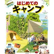 知識ゼロでもわかる！ はじめてのキャンプ（JTBパブリッシング） [電子書籍]
