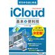ゼロからはじめる iCloud 基本＆便利技（技術評論社） [電子書籍]