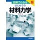 改訂新版 図解でわかる はじめての 材料力学（技術評論社） [電子書籍]
