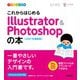 デザインの学校 これからはじめる Illustrator ＆ Photoshopの本 （2021年最新版）（技術評論社） [電子書籍]