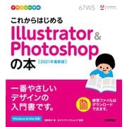 デザインの学校 これからはじめる Illustrator ＆ Photoshopの本 （2021年最新版）（技術評論社） [電子書籍]