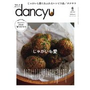 dancyu 2021年6月号（プレジデント社） [電子書籍]