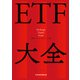ETF大全（日経BP社） [電子書籍]