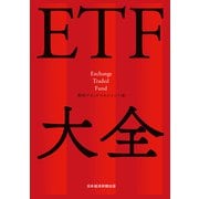 ETF大全（日経BP社） [電子書籍]