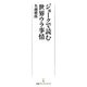 ジョークで読む世界ウラ事情（日経BP社） [電子書籍]