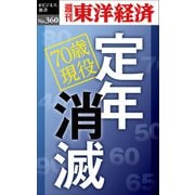 定年消滅―週刊東洋経済eビジネス新書No.360（東洋経済新報社） [電子書籍]