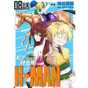 転生競走馬 H-MAN エッチマン 第8話【単話版】（マイクロマガジン社） [電子書籍]