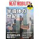 NEXT MOBILITY（ネクスト モビリティ） Vol.19（ジェイツ・コンプレックス） [電子書籍]