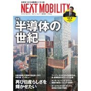 NEXT MOBILITY（ネクスト モビリティ） Vol.19（ジェイツ・コンプレックス） [電子書籍]