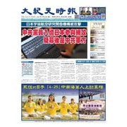 大紀元時報 中国語版 4/28号（大紀元） [電子書籍]