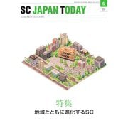 SC JAPAN TODAY（エスシージャパントゥデイ） 2021年5月号（日本ショッピングセンター協会） [電子書籍]