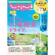 関西・中国・四国じゃらん 2021年6月号（リクルート） [電子書籍]