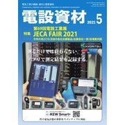 月刊電設資材 5月号（電設出版） [電子書籍]