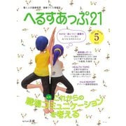 へるすあっぷ21 №439（法研） [電子書籍]