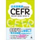 日本語教師のためのCEFR（くろしお出版） [電子書籍]