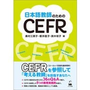 日本語教師のためのCEFR（くろしお出版） [電子書籍]