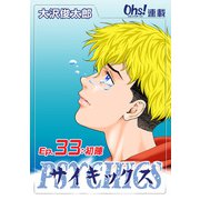 サイキックス「オーズ連載」 Ep.33 初陣（フェアベル） [電子書籍]