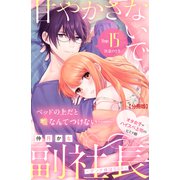 甘やかさないで副社長 ～ダンナ様はSSR～ 分冊版（15）（講談社） [電子書籍]
