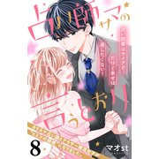 占い師サマの言うとおり 分冊版（8）（講談社） [電子書籍]