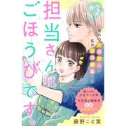 担当さんはごほうびです。 分冊版（4）（講談社） [電子書籍]