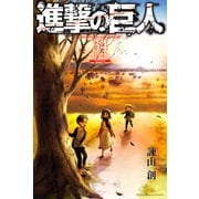 進撃の巨人 attack on titan（34） 特装版 Ending（講談社） [電子書籍]