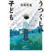 うつくしい子ども（文藝春秋） [電子書籍]
